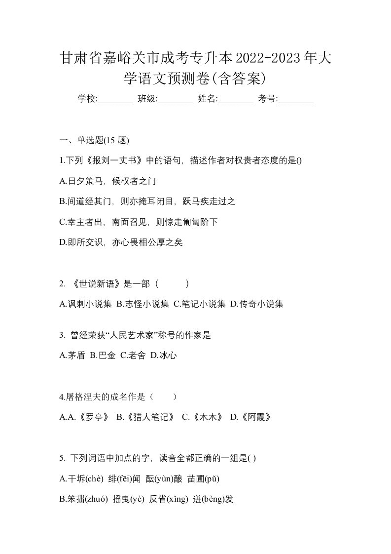 甘肃省嘉峪关市成考专升本2022-2023年大学语文预测卷含答案