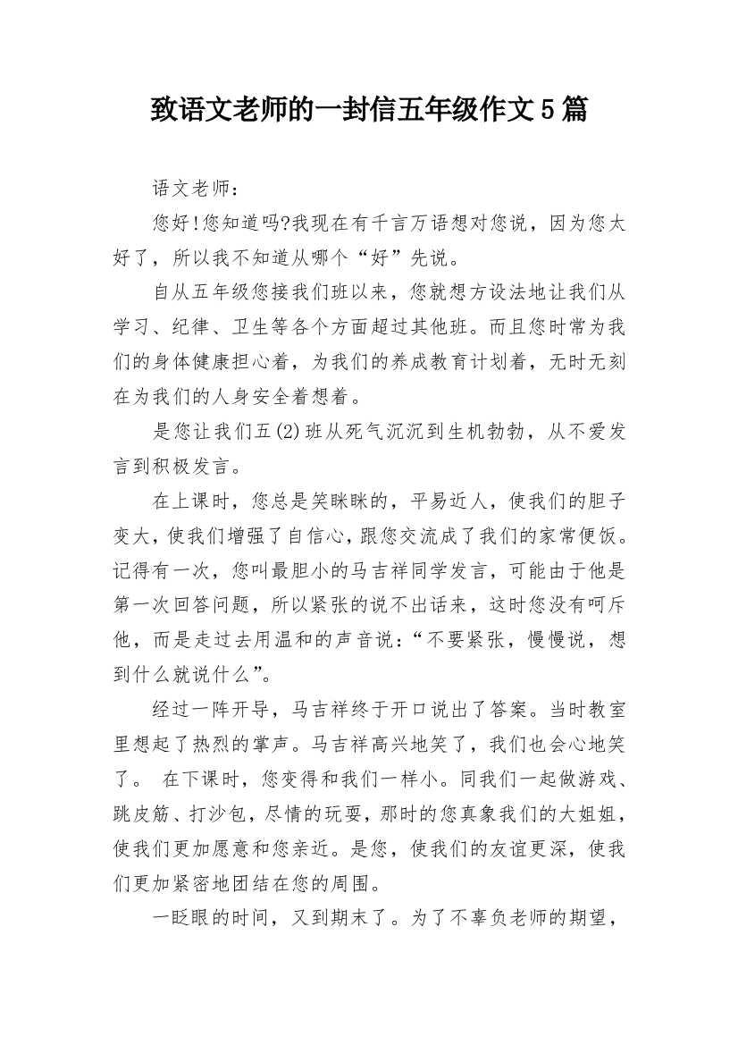 致语文老师的一封信五年级作文5篇