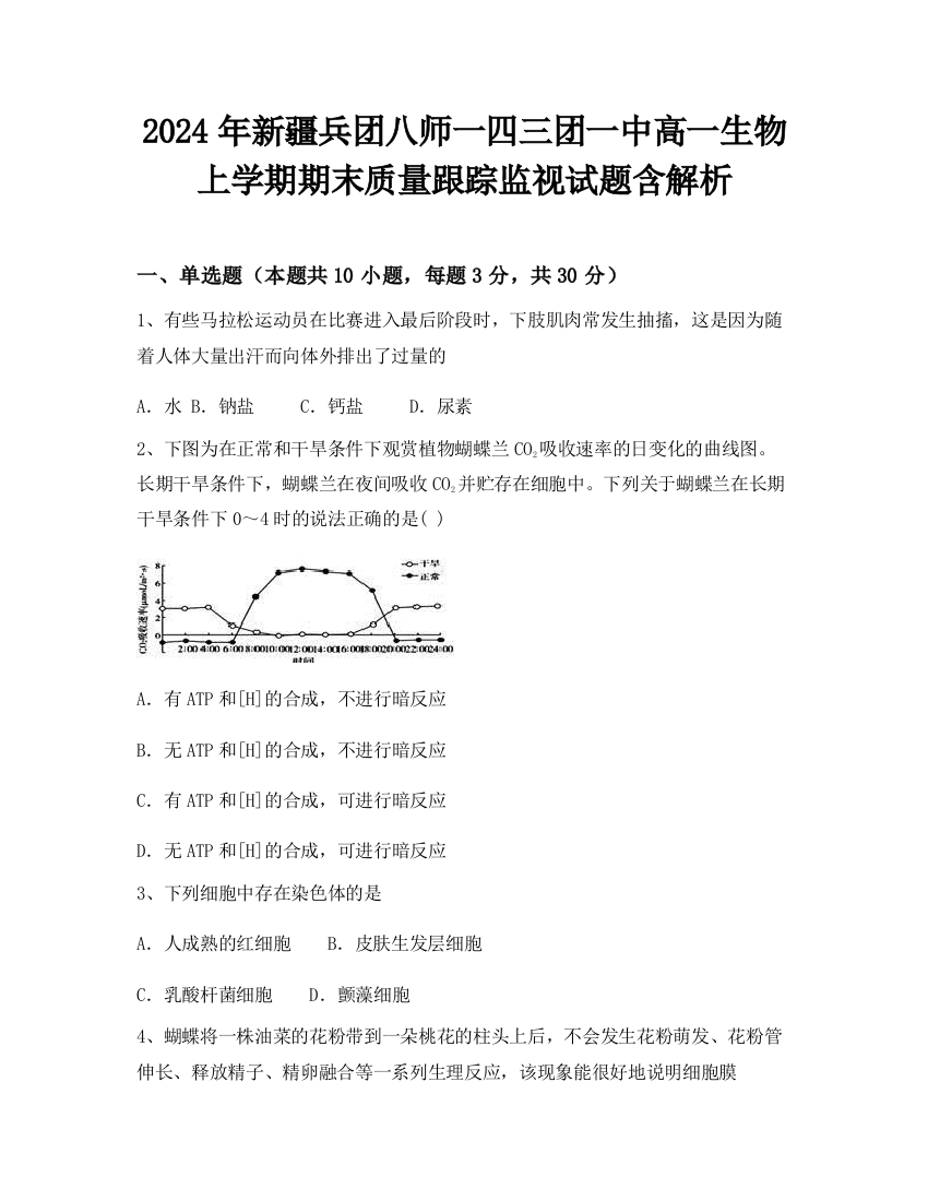 2024年新疆兵团八师一四三团一中高一生物上学期期末质量跟踪监视试题含解析