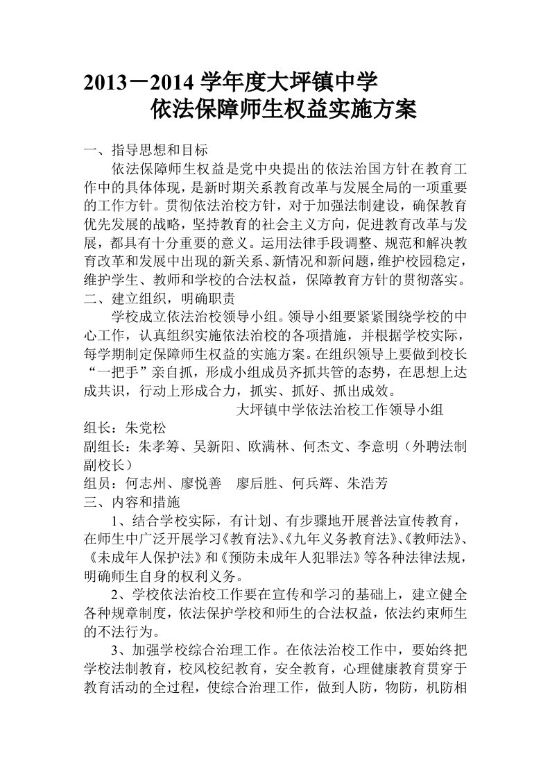 大坪镇中学2013-2014学年度依法保障师生合法权益实施方案