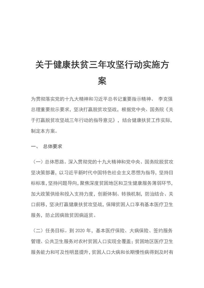 关于健康扶贫三年攻坚行动实施方案