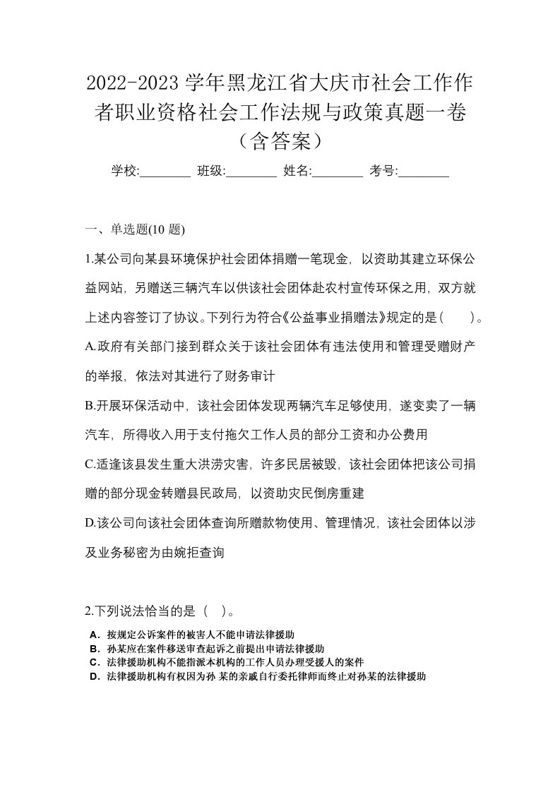 2022-2023学年黑龙江省大庆市社会工作作者职业资格社会工作法规与政策真题一卷含答案