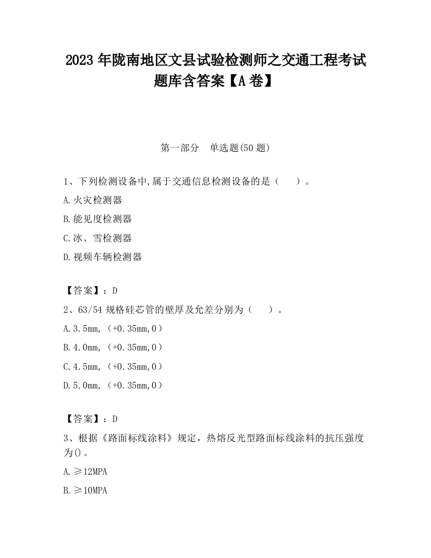 2023年陇南地区文县试验检测师之交通工程考试题库含答案【A卷】