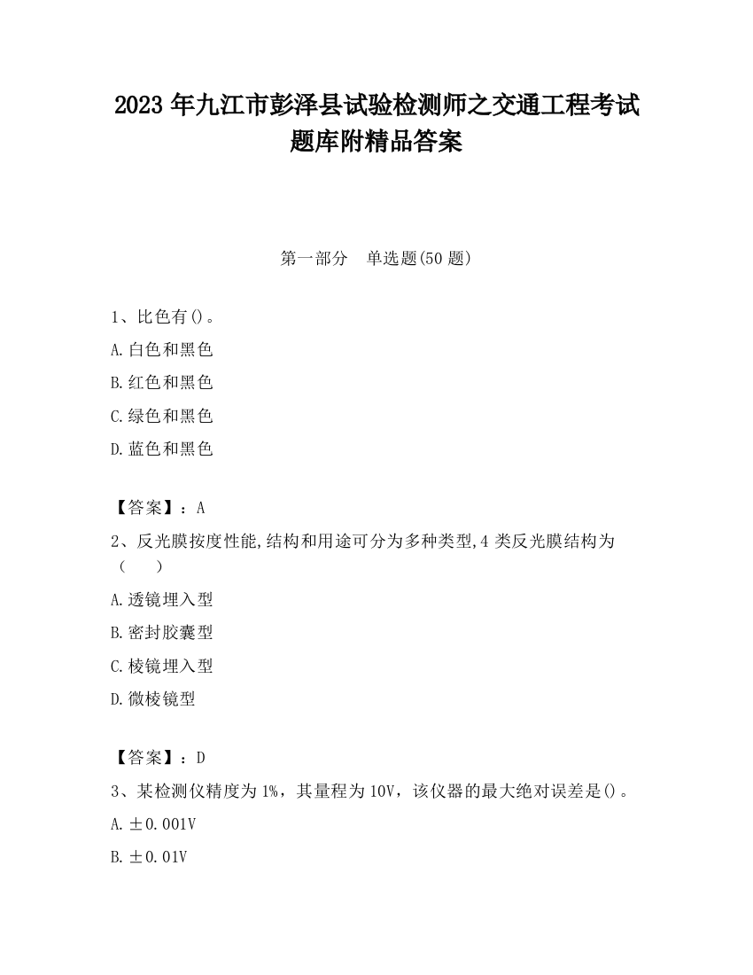 2023年九江市彭泽县试验检测师之交通工程考试题库附精品答案