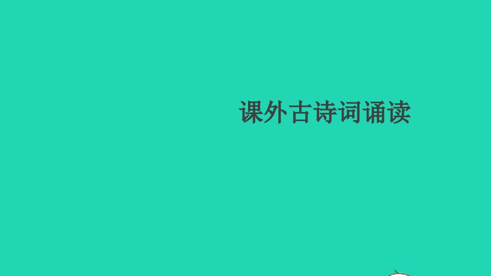 贵州专版九年级语文下册第六单元课外古诗词诵读作业课件新人教版1