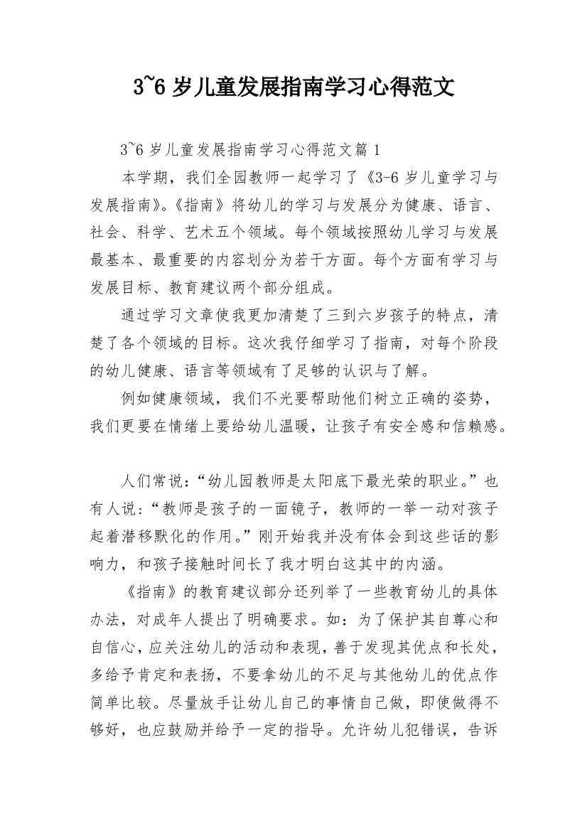 3~6岁儿童发展指南学习心得范文