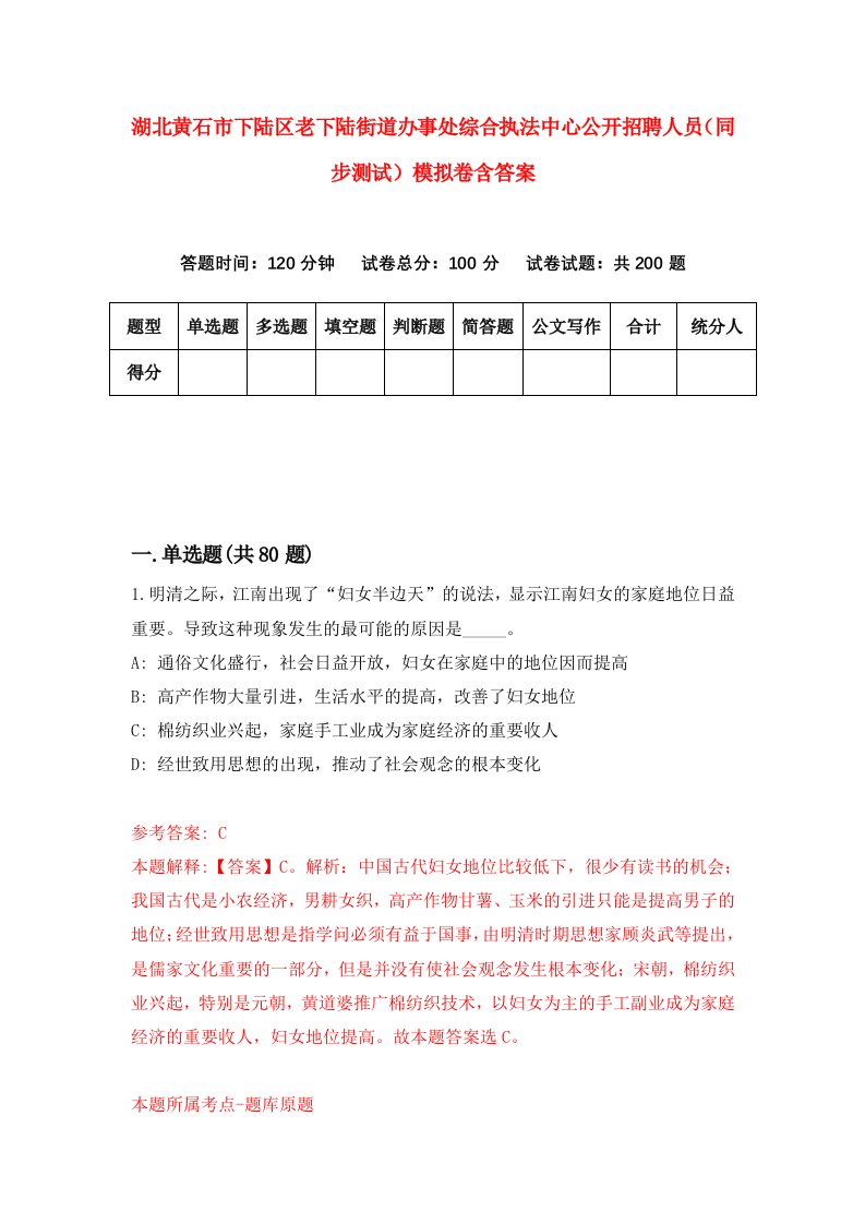 湖北黄石市下陆区老下陆街道办事处综合执法中心公开招聘人员同步测试模拟卷含答案5