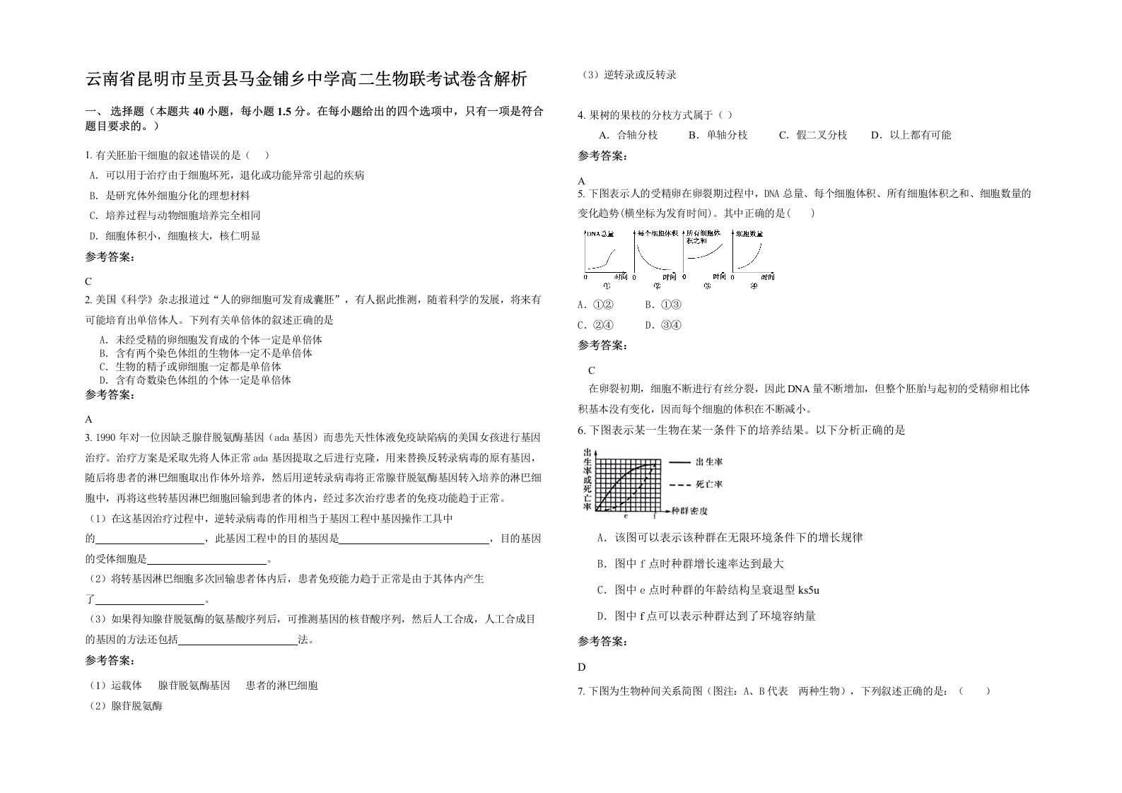 云南省昆明市呈贡县马金铺乡中学高二生物联考试卷含解析