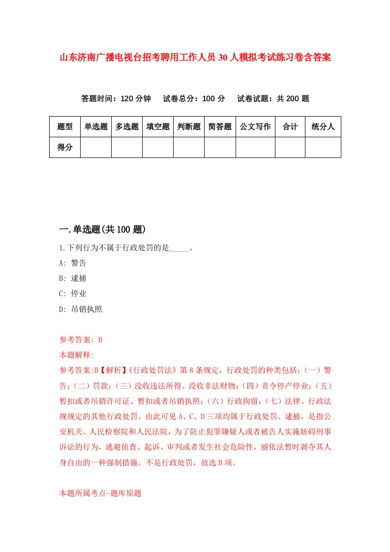 山东济南广播电视台招考聘用工作人员30人模拟考试练习卷含答案第0期