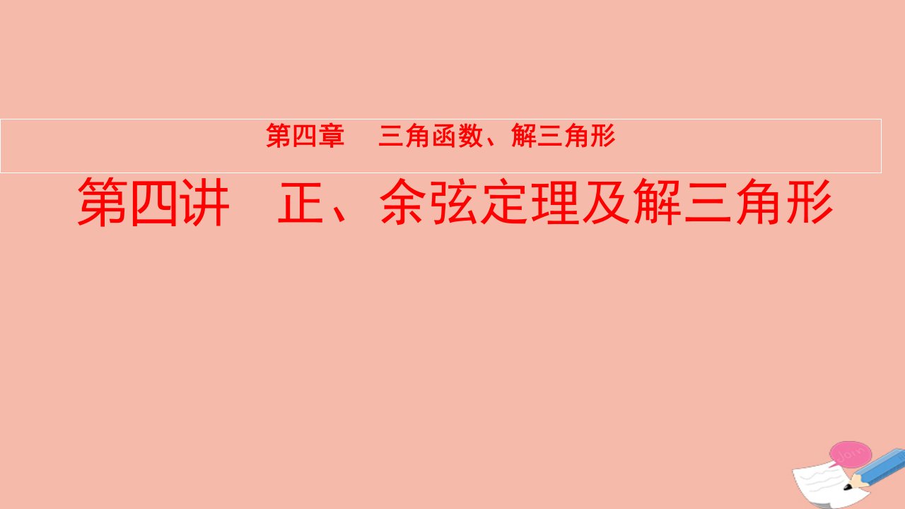 全国统考版高考数学大一轮备考复习第4章三角函数解三角形第4讲正余弦定理及解三角形课件文