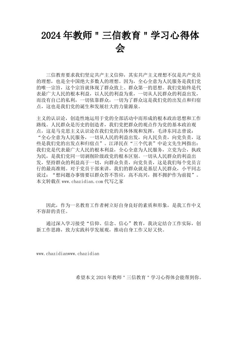 2024年教师＂三信教育＂学习心得体会