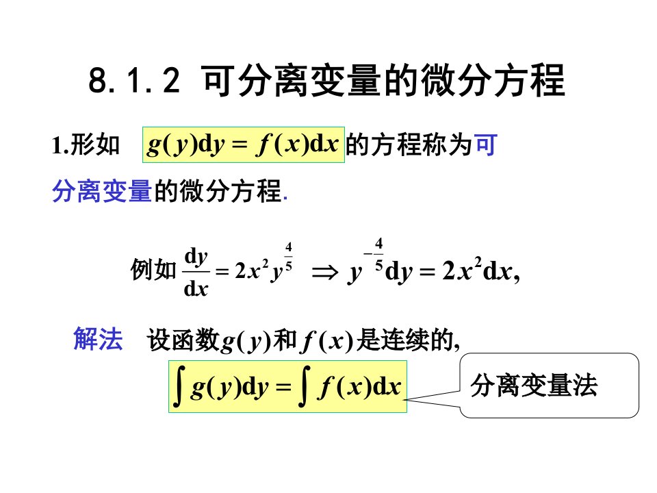 几种可求解的一阶微分方程