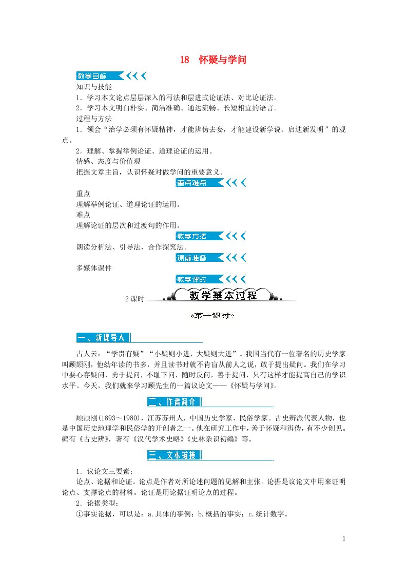 九年级语文上册第五单元18怀疑与学问教案新人教版