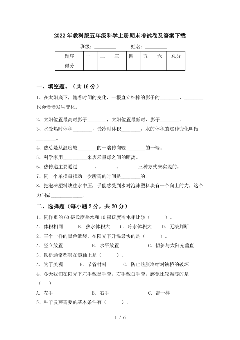 2022年教科版五年级科学上册期末考试卷及答案下载