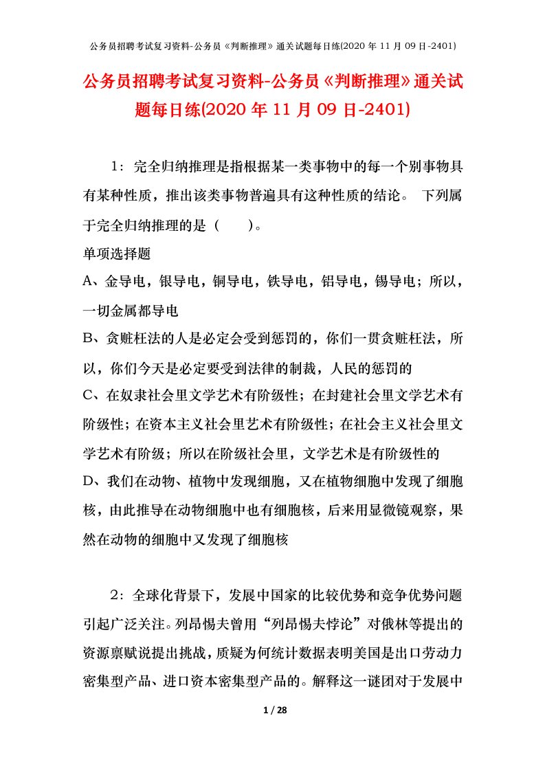 公务员招聘考试复习资料-公务员判断推理通关试题每日练2020年11月09日-2401