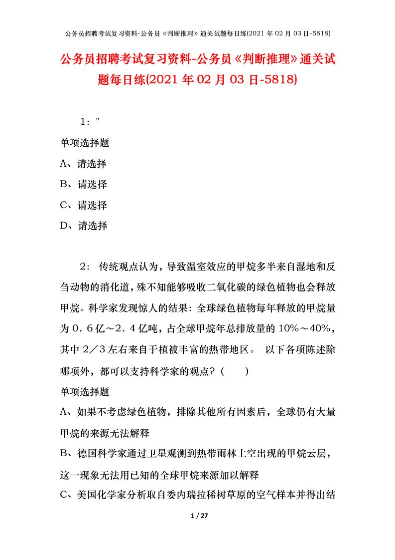 公务员招聘考试复习资料-公务员判断推理通关试题每日练2021年02月03日-5818