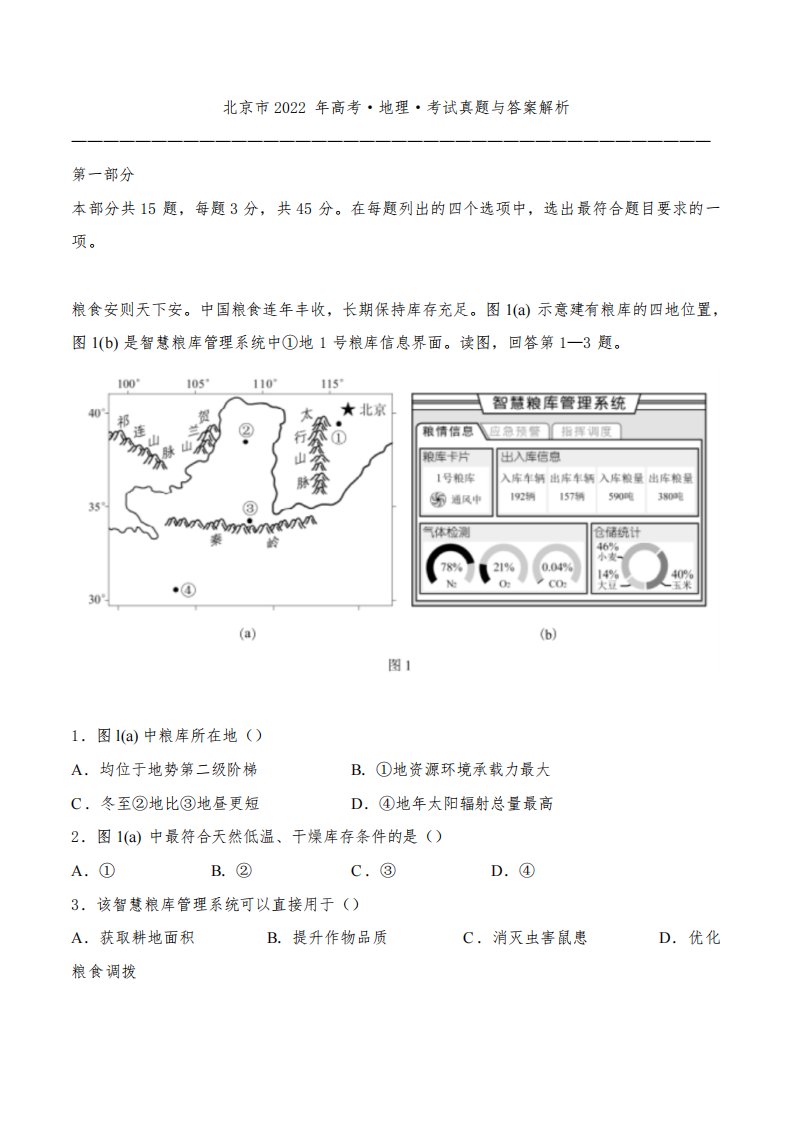 北京市2022年高考[地理]考试真题与答案解析