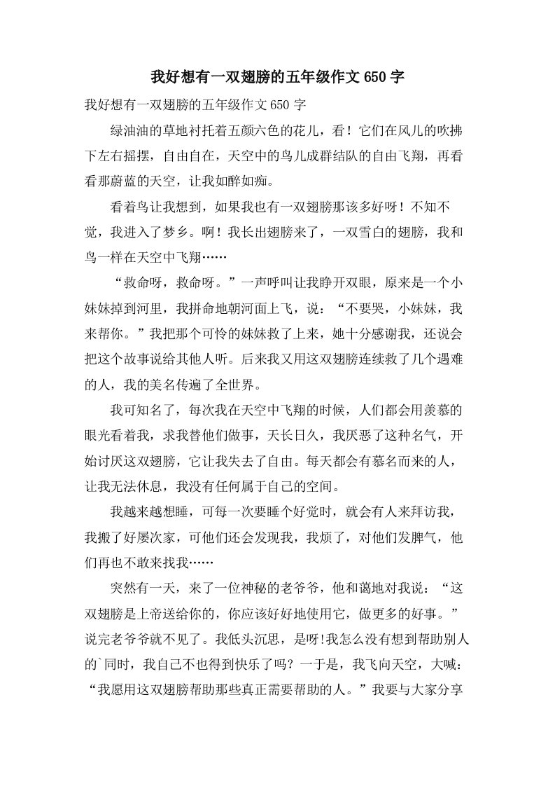 我好想有一双翅膀的五年级作文650字