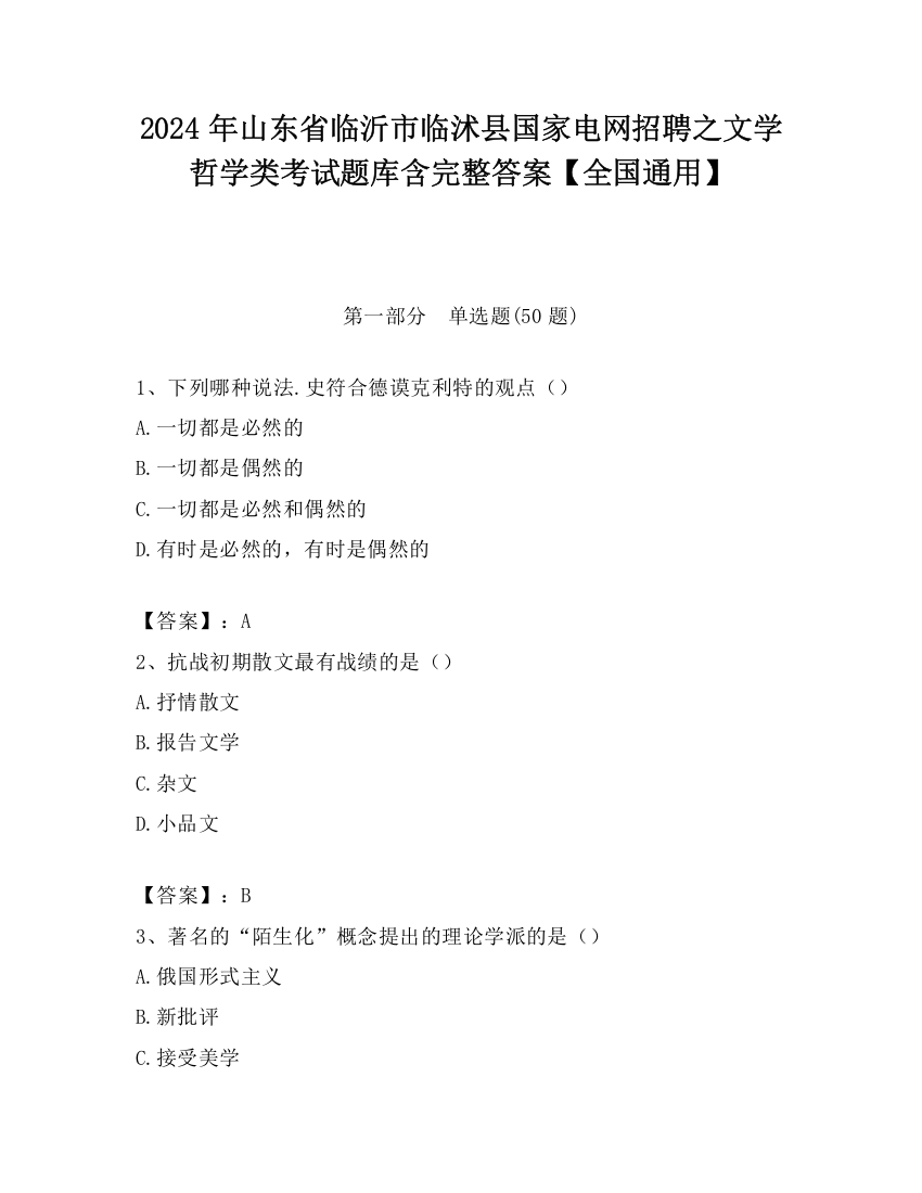 2024年山东省临沂市临沭县国家电网招聘之文学哲学类考试题库含完整答案【全国通用】