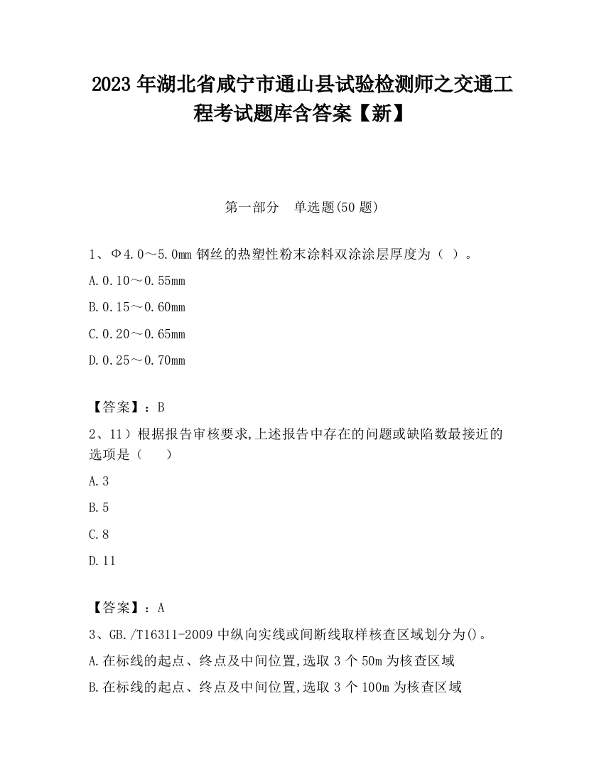 2023年湖北省咸宁市通山县试验检测师之交通工程考试题库含答案【新】