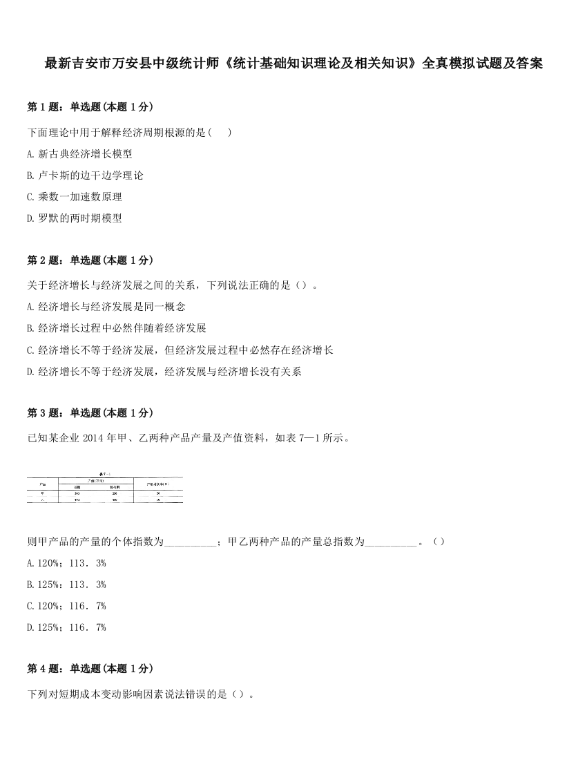 最新吉安市万安县中级统计师《统计基础知识理论及相关知识》全真模拟试题及答案