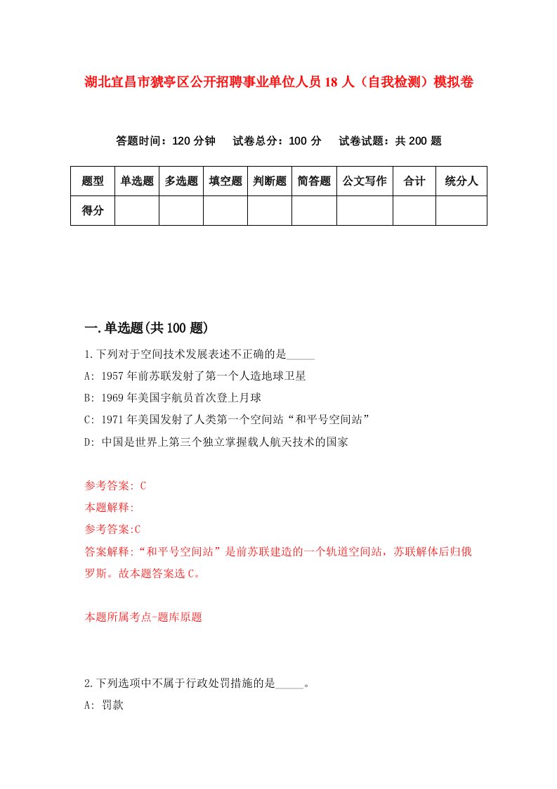 湖北宜昌市猇亭区公开招聘事业单位人员18人自我检测模拟卷第7次