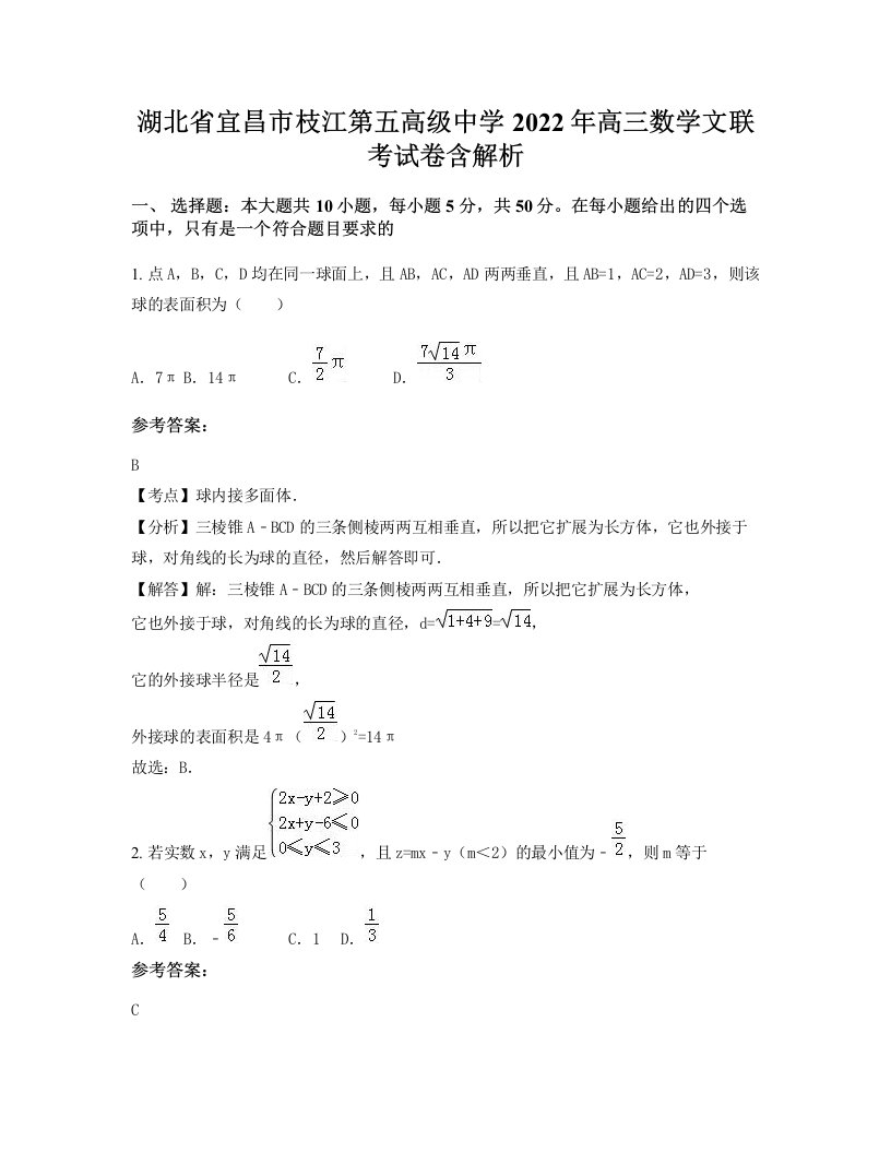 湖北省宜昌市枝江第五高级中学2022年高三数学文联考试卷含解析