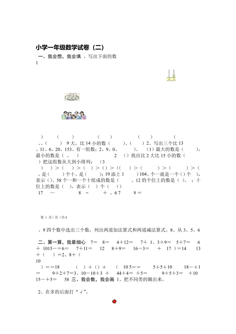 完整版小学一年级数学试卷完整打印版