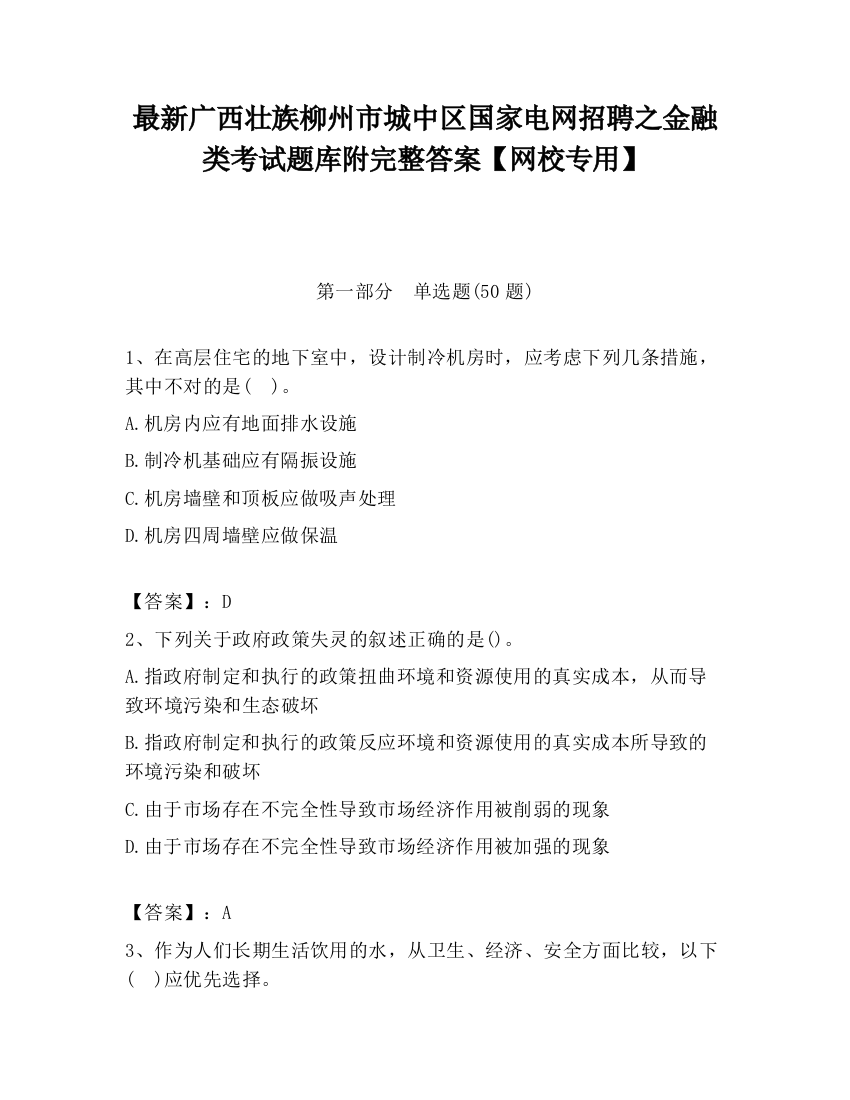 最新广西壮族柳州市城中区国家电网招聘之金融类考试题库附完整答案【网校专用】