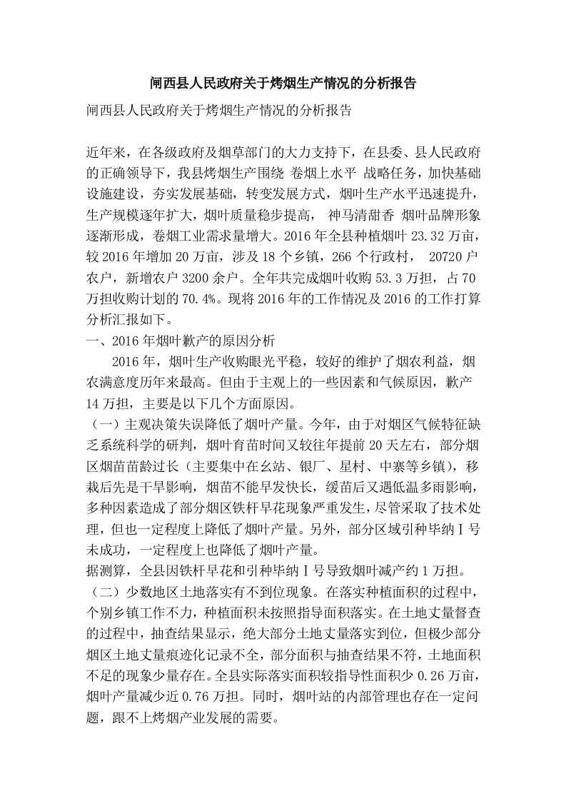 闸西县人民政府关于烤烟生产情况的分析报告(精简篇）