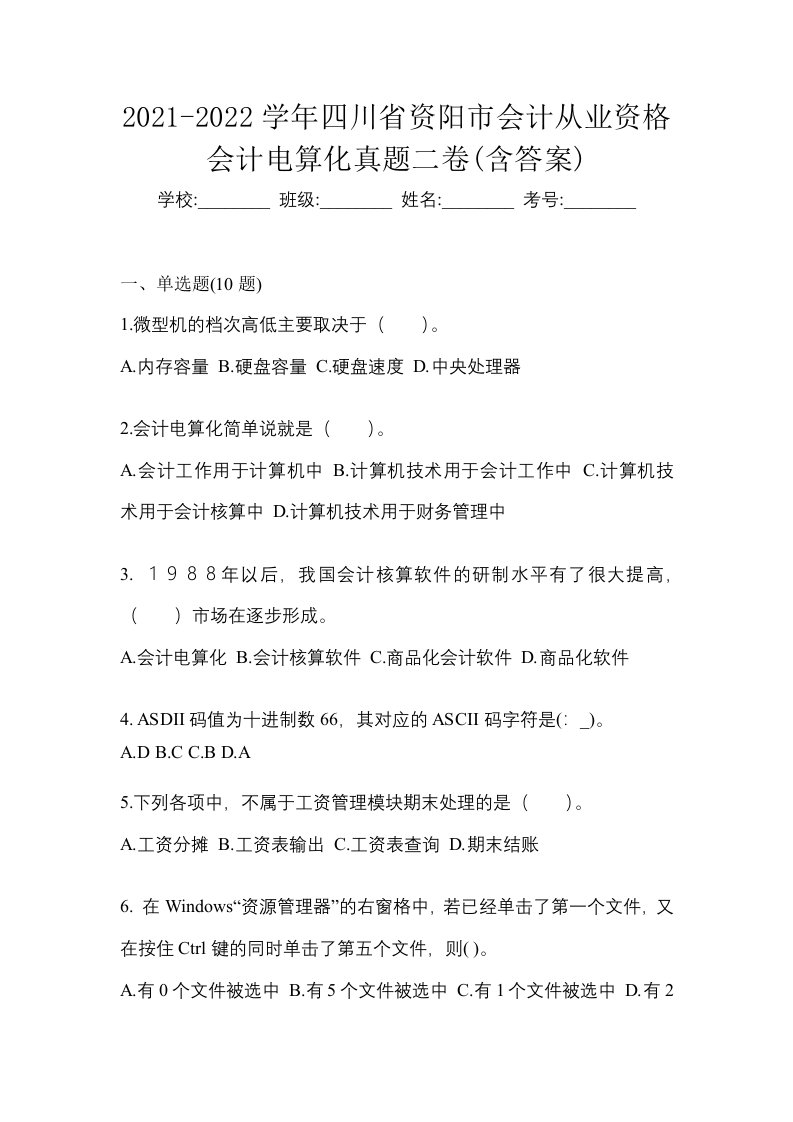 2021-2022学年四川省资阳市会计从业资格会计电算化真题二卷含答案