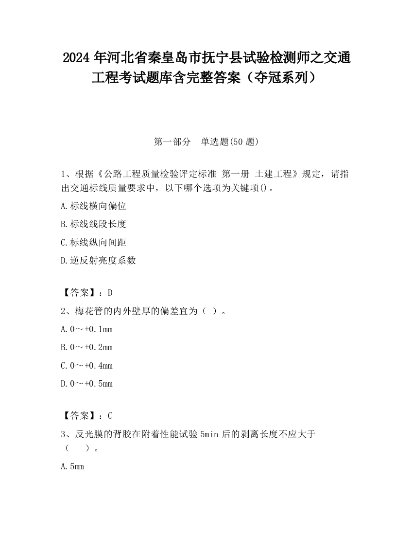 2024年河北省秦皇岛市抚宁县试验检测师之交通工程考试题库含完整答案（夺冠系列）