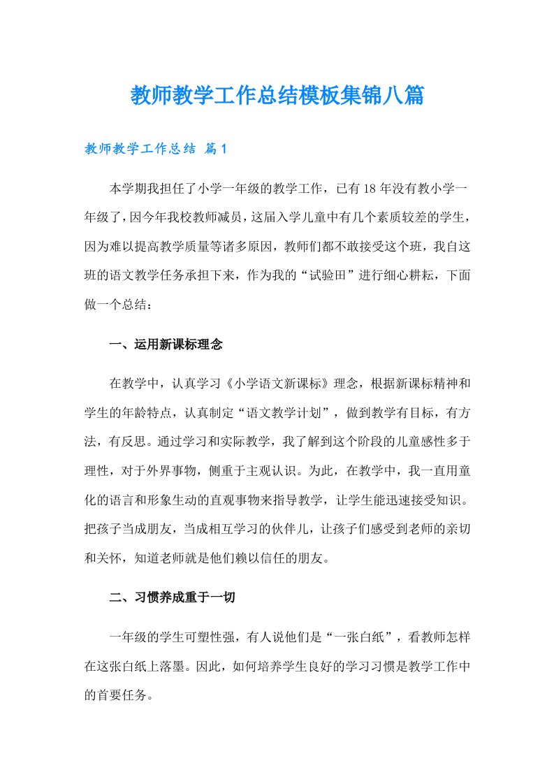 教师教学工作总结模板集锦八篇