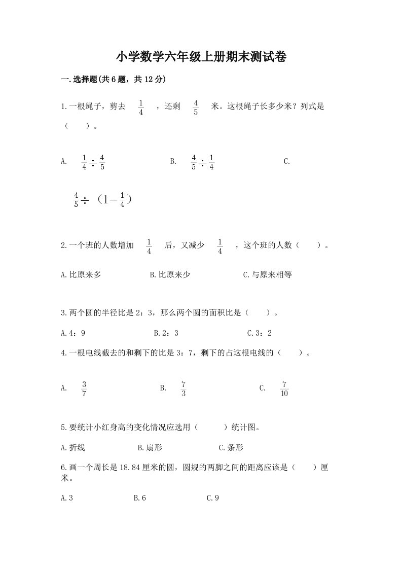 小学数学六年级上册期末测试卷及答案（各地真题）