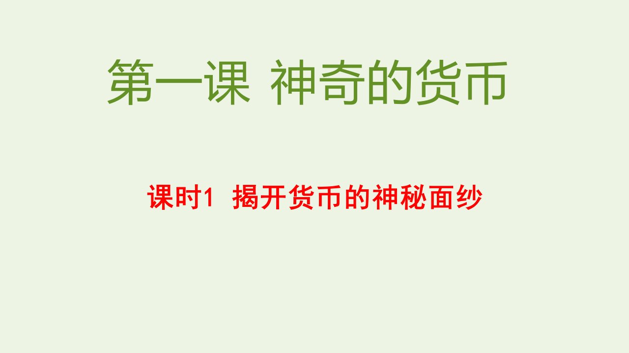 高中政治第一单元生活与消费第一课课时1揭开货币的神秘面纱课件新人教版必修1