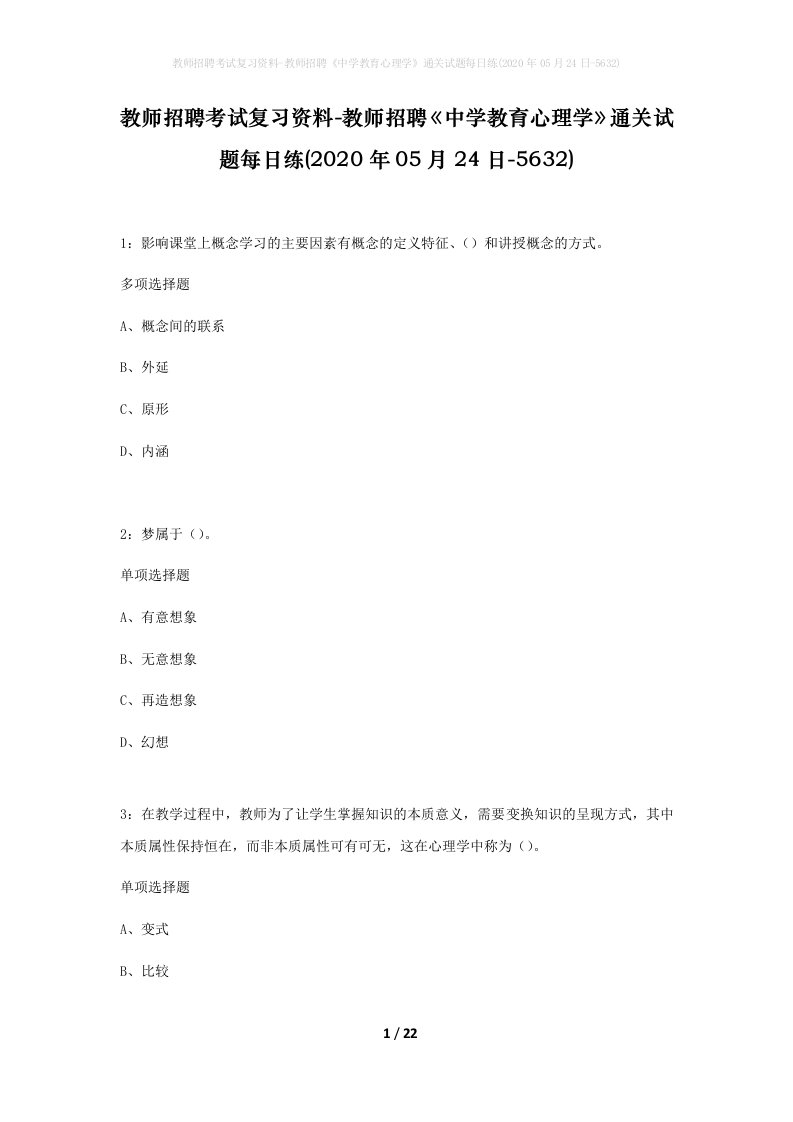 教师招聘考试复习资料-教师招聘中学教育心理学通关试题每日练2020年05月24日-5632