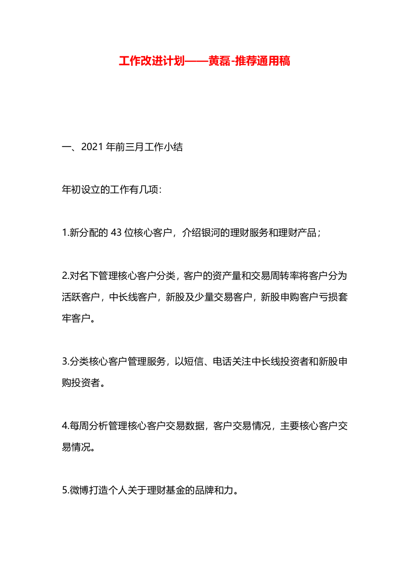 工作改进计划——黄磊