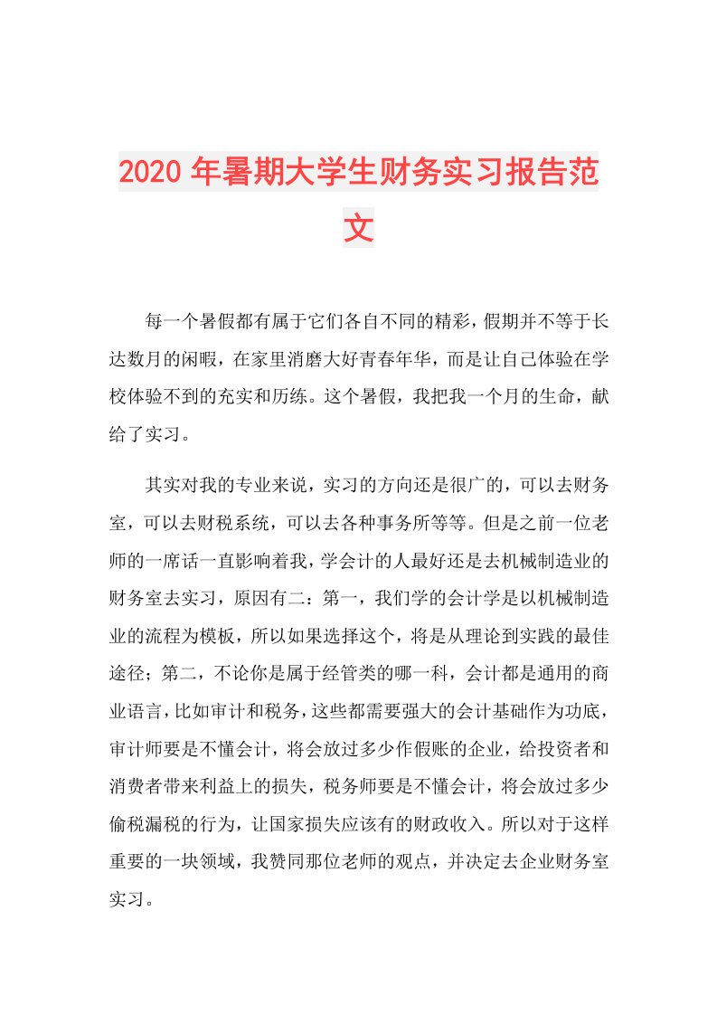 年暑期大学生财务实习报告范文