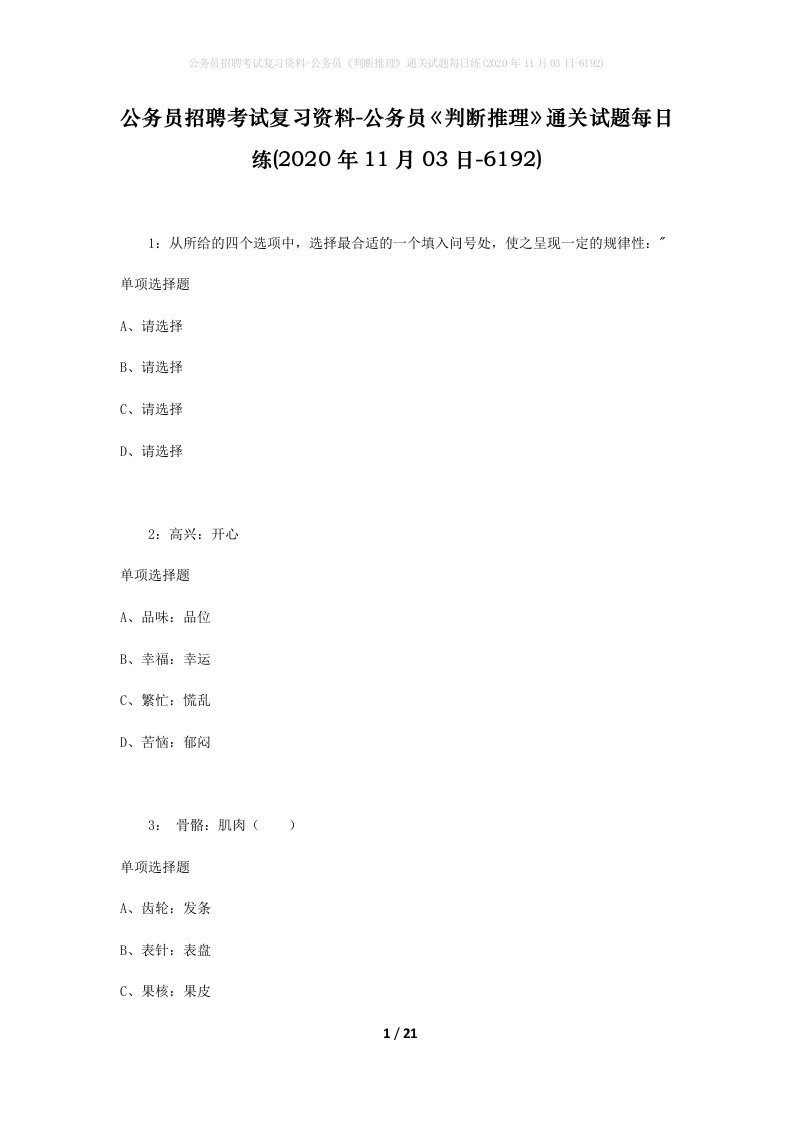 公务员招聘考试复习资料-公务员判断推理通关试题每日练2020年11月03日-6192