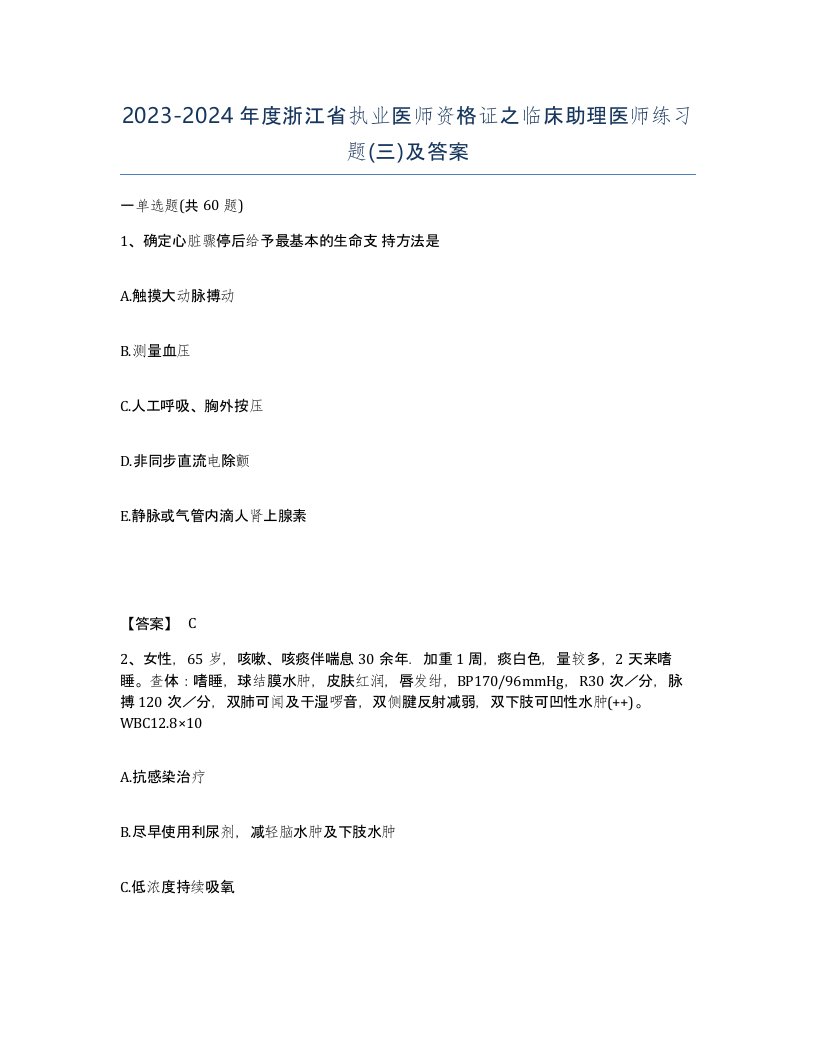 2023-2024年度浙江省执业医师资格证之临床助理医师练习题三及答案