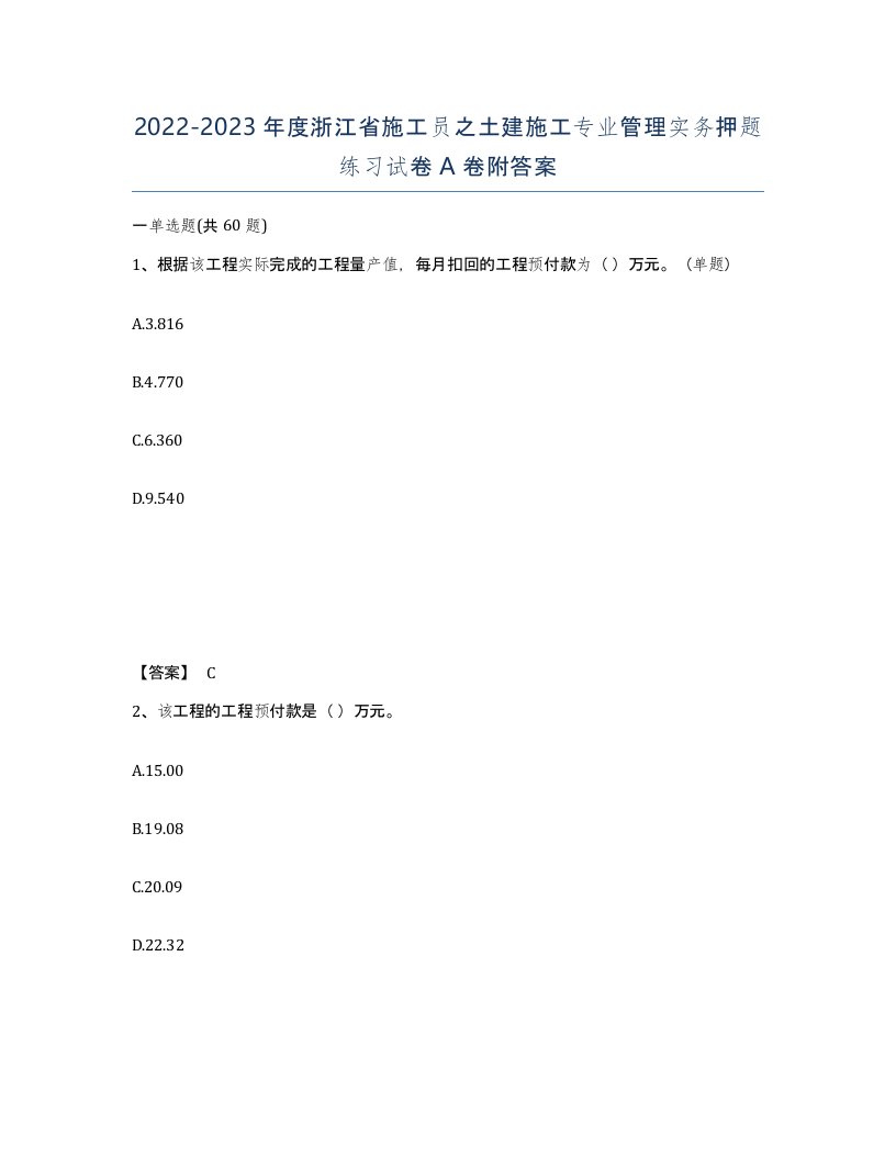 2022-2023年度浙江省施工员之土建施工专业管理实务押题练习试卷A卷附答案