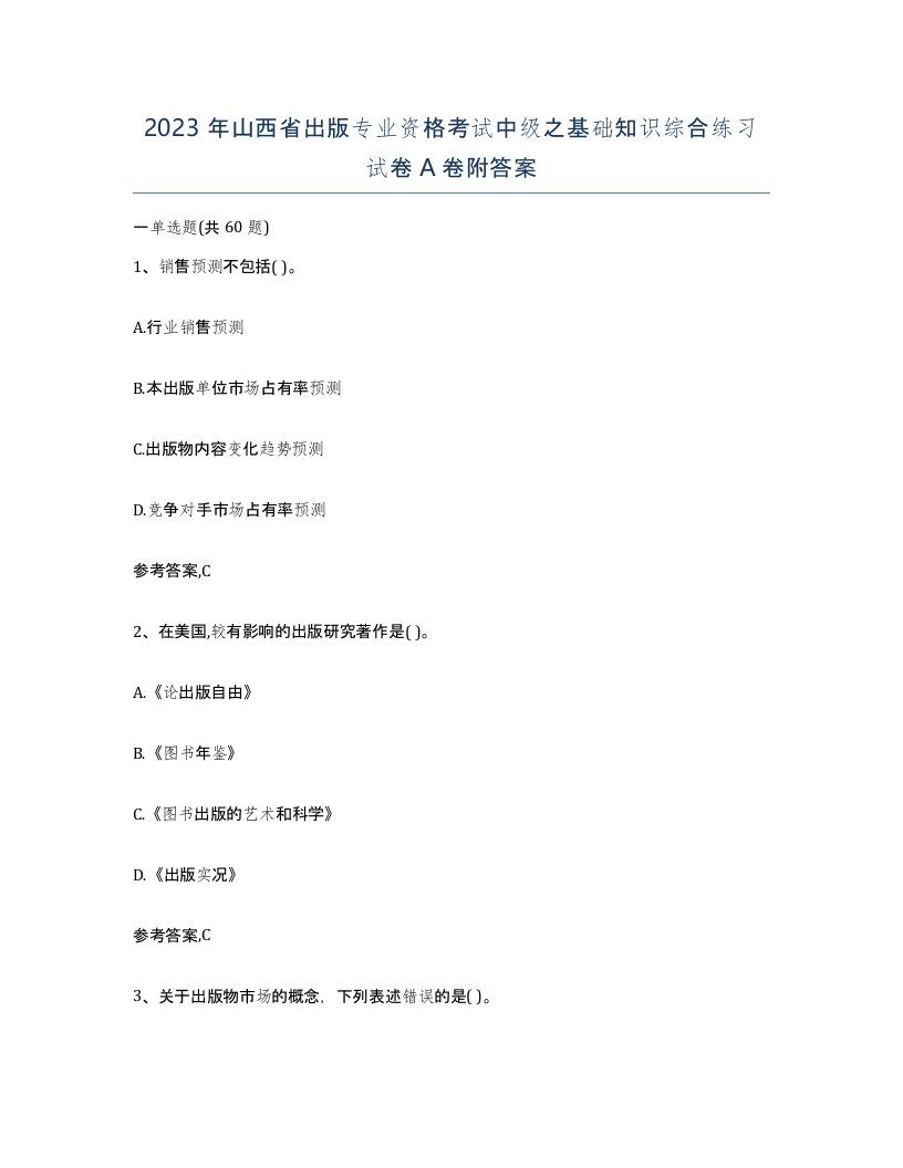 2023年山西省出版专业资格考试中级之基础知识综合练习试卷A卷附答案