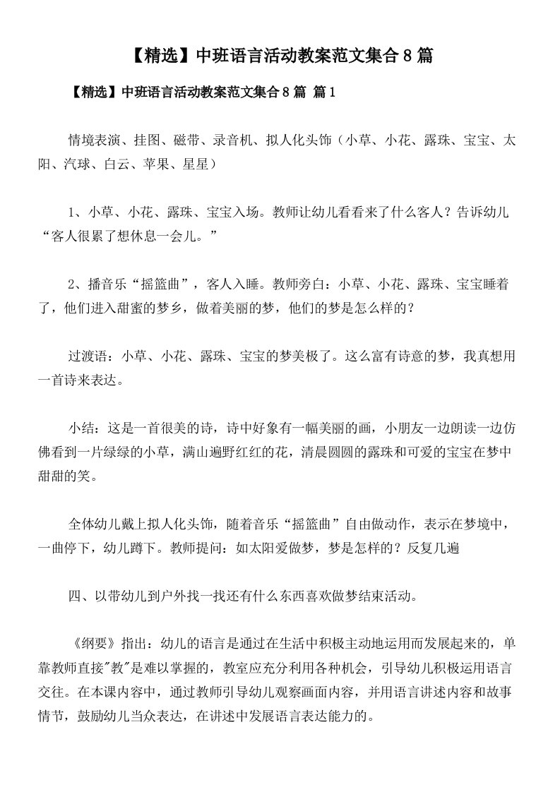 【精选】中班语言活动教案范文集合8篇