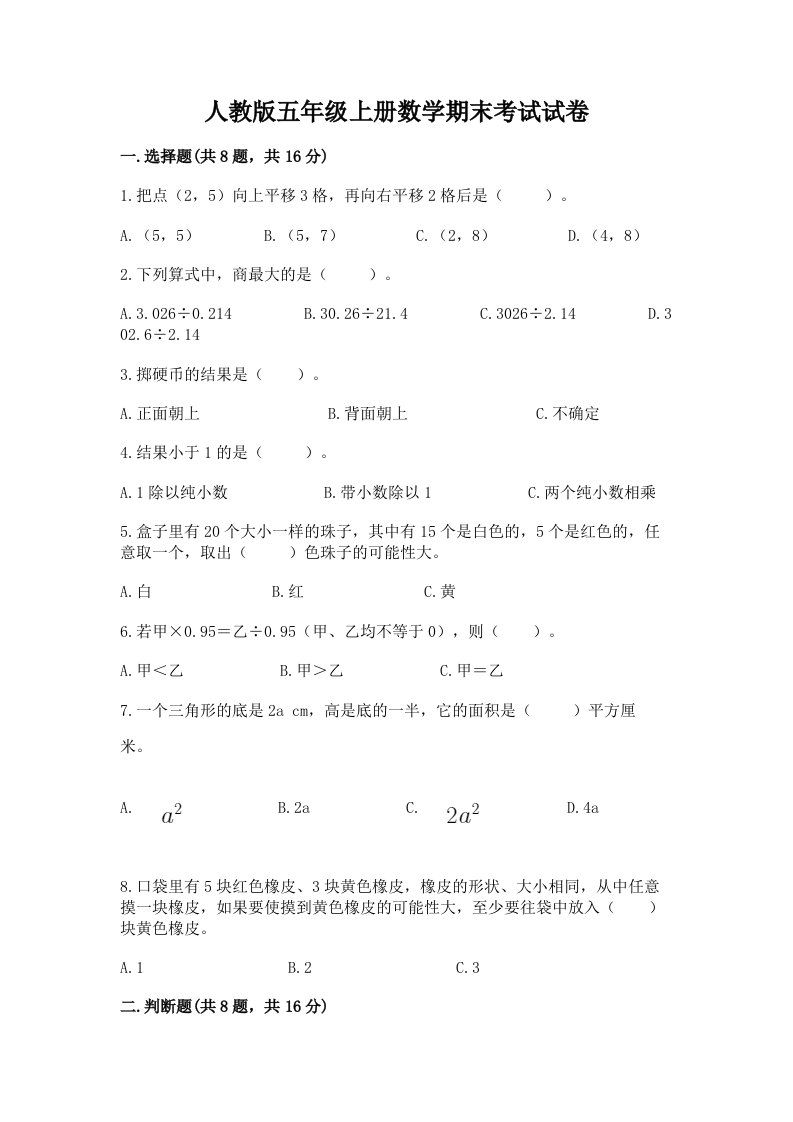 人教版五年级上册数学期末考试试卷含完整答案【各地真题】