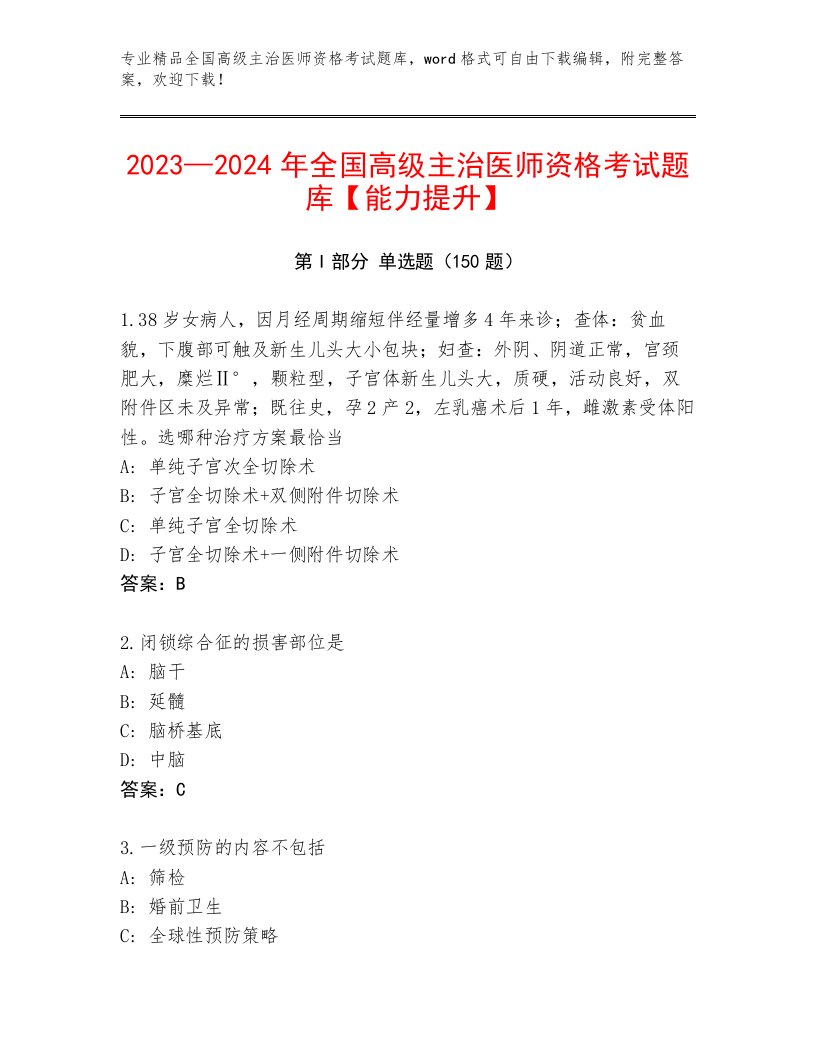 完整版全国高级主治医师资格考试王牌题库带答案AB卷