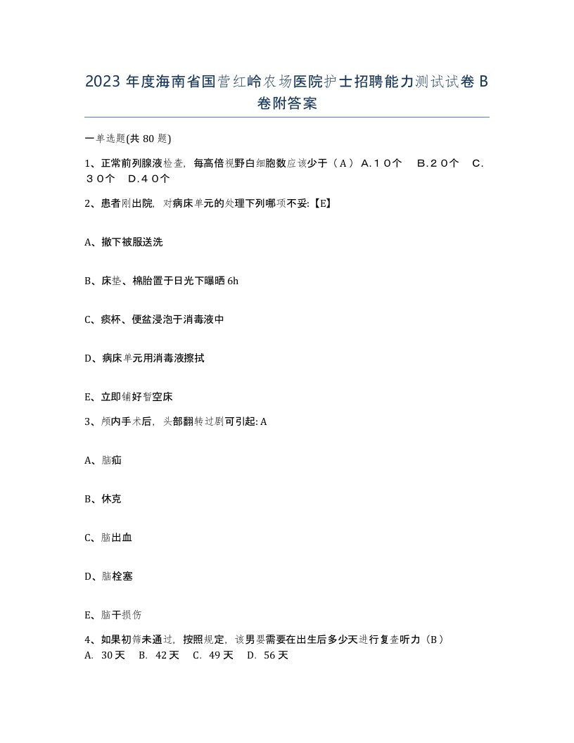 2023年度海南省国营红岭农场医院护士招聘能力测试试卷B卷附答案