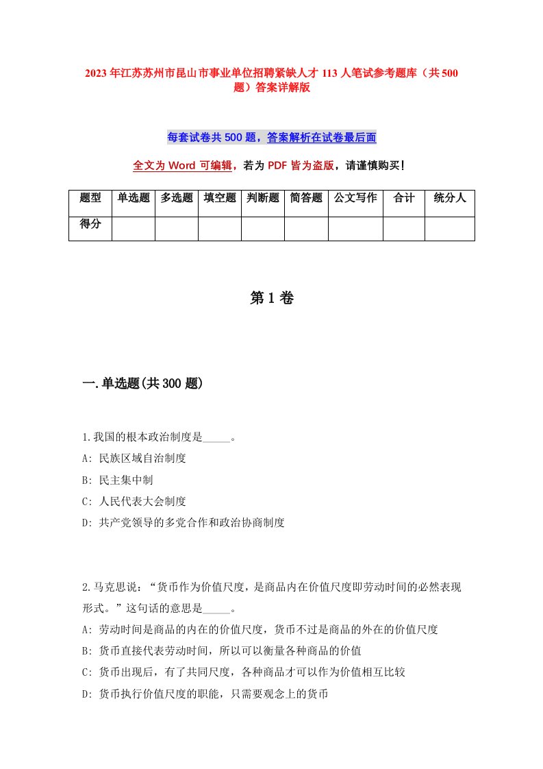 2023年江苏苏州市昆山市事业单位招聘紧缺人才113人笔试参考题库共500题答案详解版