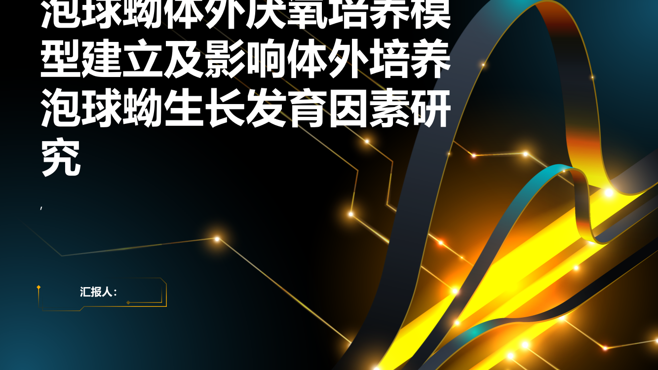 泡球蚴体外厌氧培养模型建立及影响体外培养泡球蚴生长发育因素研究