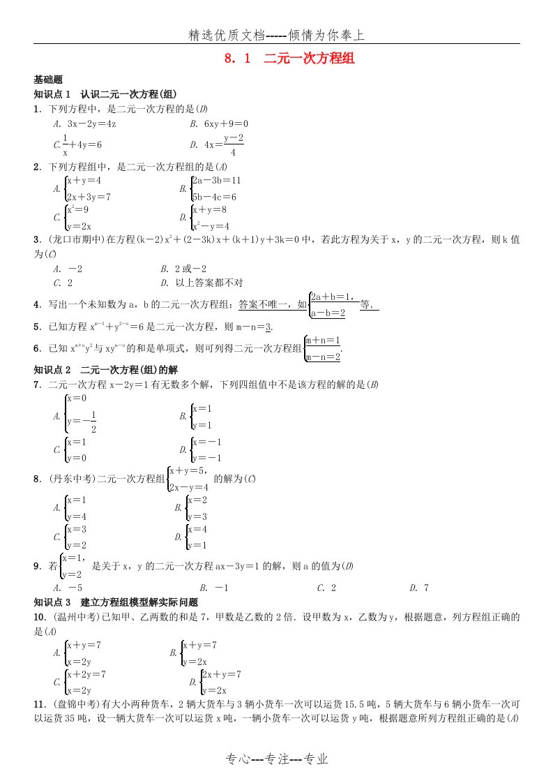 七年级数学下册8.1二元一次方程组习题新人教版(共3页)