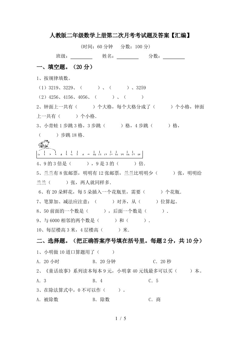 人教版二年级数学上册第二次月考考试题及答案汇编